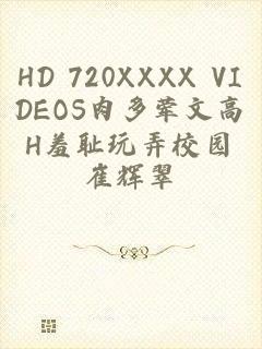 HD 720XXXX VIDEOS肉多荤文高H羞耻玩弄校园